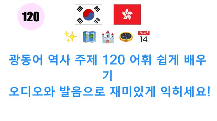 광동어 역사 주제 120 어휘 쉽게 배우기: 오디오와 발음으로 재미있게 익히세요!